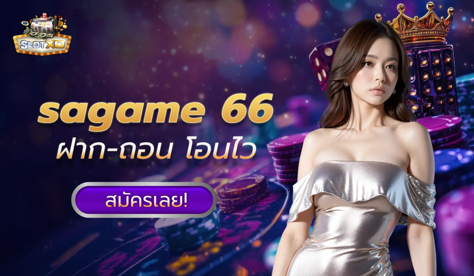 sagame 66 เว็บไซต์คาสิโนออนไลน์ครบวงจรที่คุณไม่ควรพลาด 1